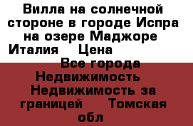 Вилла на солнечной стороне в городе Испра на озере Маджоре (Италия) › Цена ­ 105 795 000 - Все города Недвижимость » Недвижимость за границей   . Томская обл.